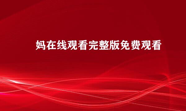 囧妈在线观看完整版免费观看