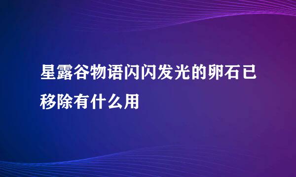 星露谷物语闪闪发光的卵石已移除有什么用
