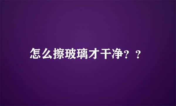 怎么擦玻璃才干净？？
