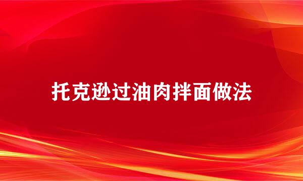 托克逊过油肉拌面做法