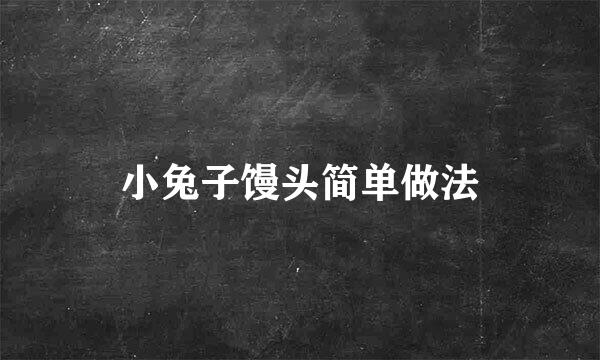 小兔子馒头简单做法