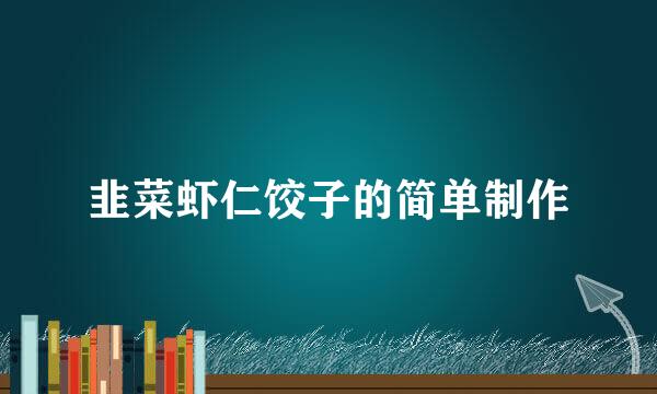 韭菜虾仁饺子的简单制作