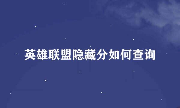 英雄联盟隐藏分如何查询