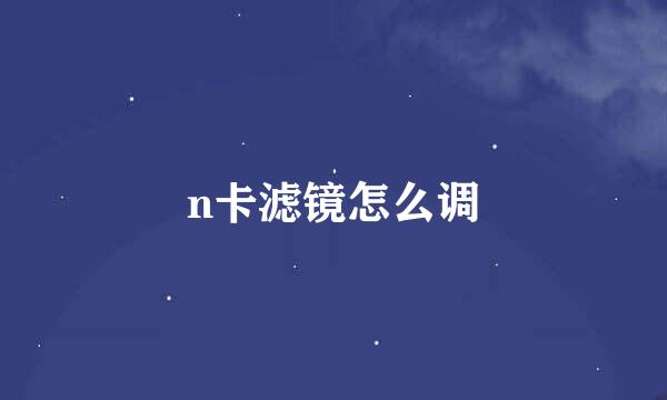 n卡滤镜怎么调