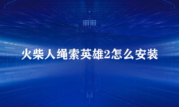 火柴人绳索英雄2怎么安装