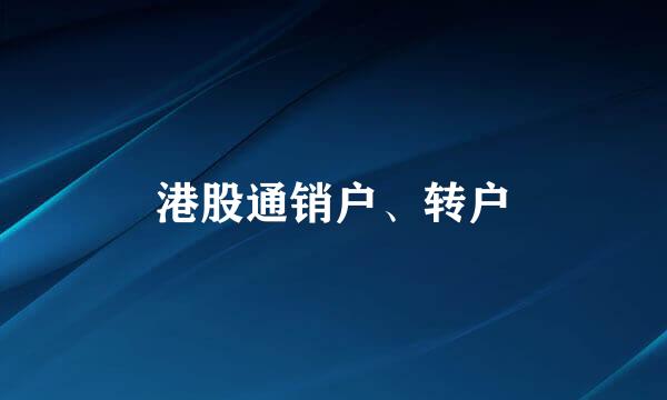 港股通销户、转户