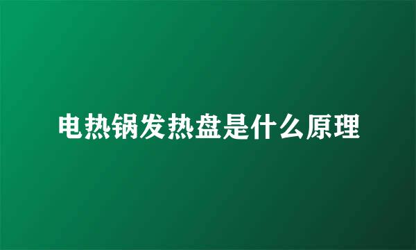 电热锅发热盘是什么原理