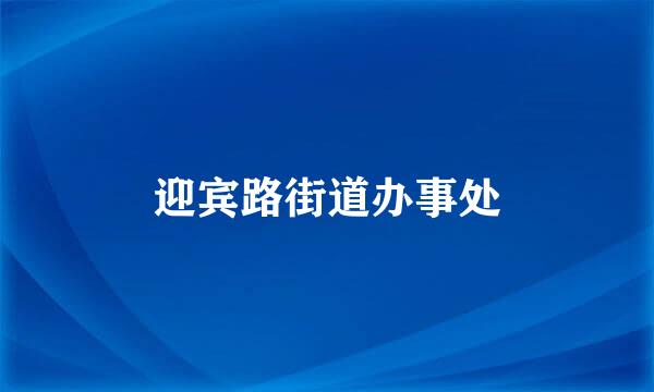 迎宾路街道办事处