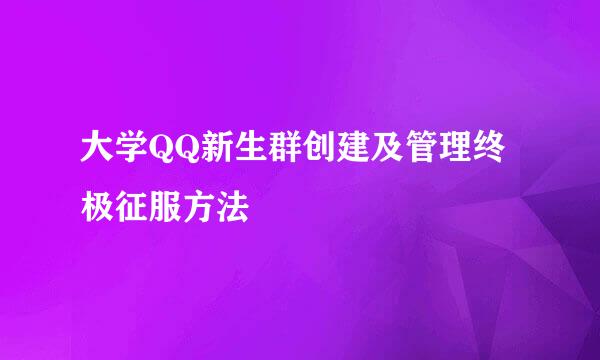 大学QQ新生群创建及管理终极征服方法