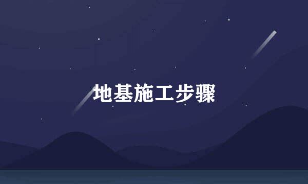 地基施工步骤