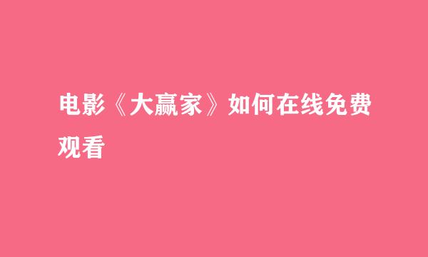 电影《大赢家》如何在线免费观看