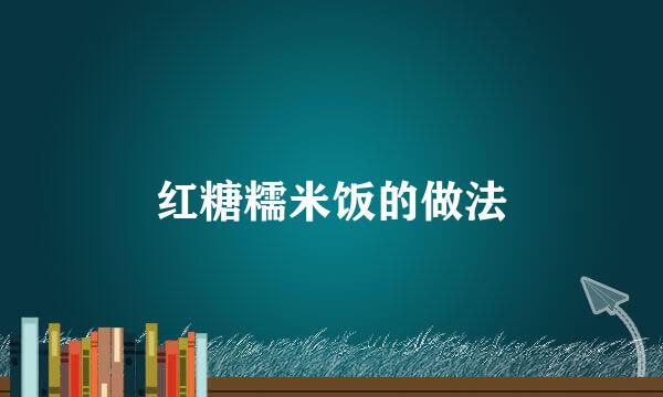 红糖糯米饭的做法
