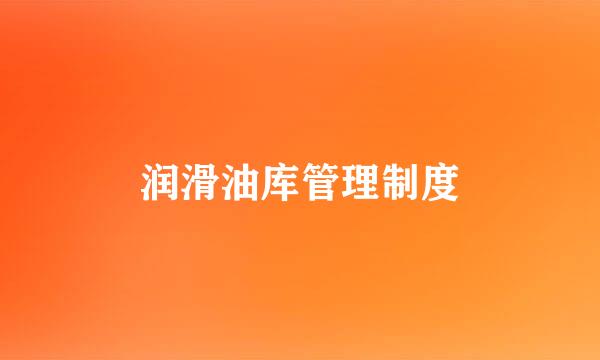 润滑油库管理制度