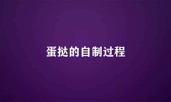 蛋挞的自制过程