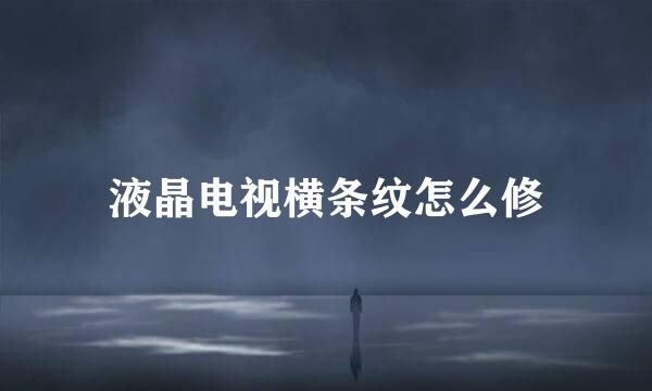 液晶电视横条纹怎么修