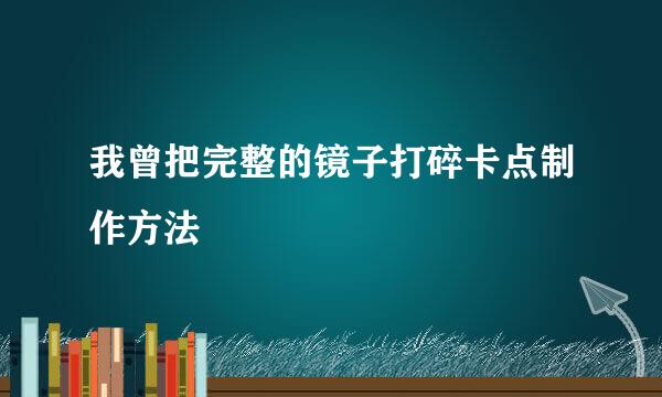 我曾把完整的镜子打碎卡点制作方法