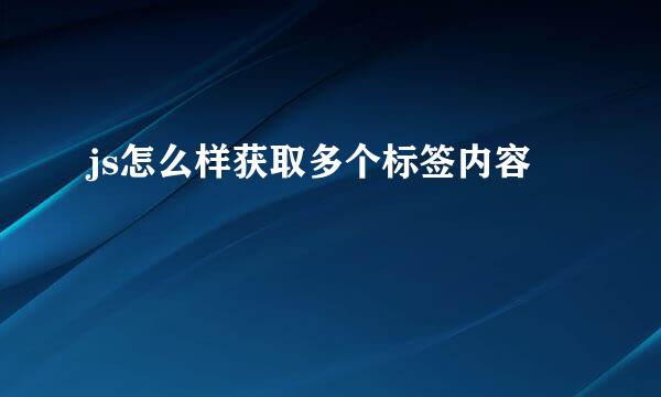 js怎么样获取多个标签内容