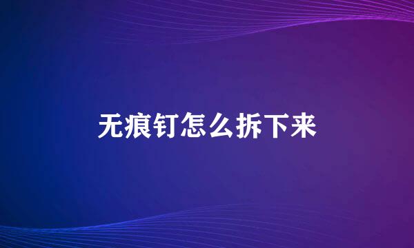 无痕钉怎么拆下来