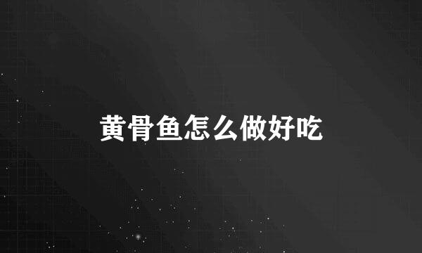 黄骨鱼怎么做好吃