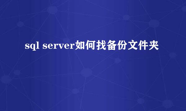 sql server如何找备份文件夹