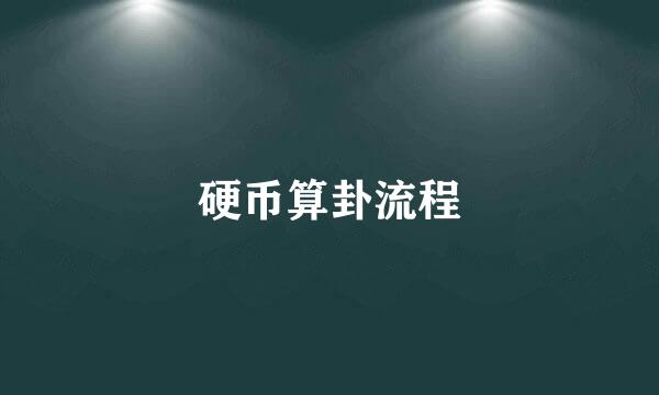 硬币算卦流程