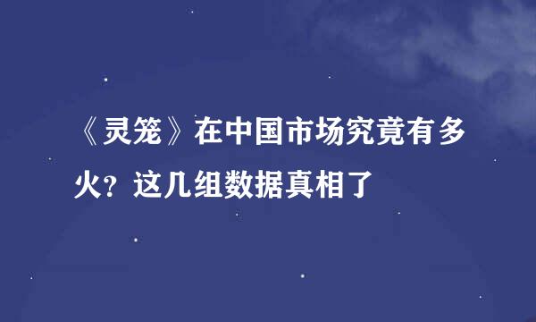《灵笼》在中国市场究竟有多火？这几组数据真相了