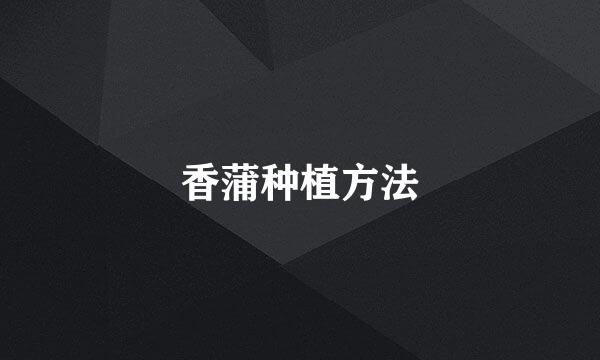 香蒲种植方法
