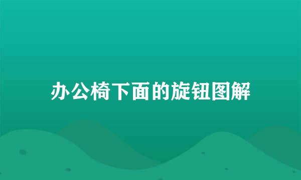 办公椅下面的旋钮图解