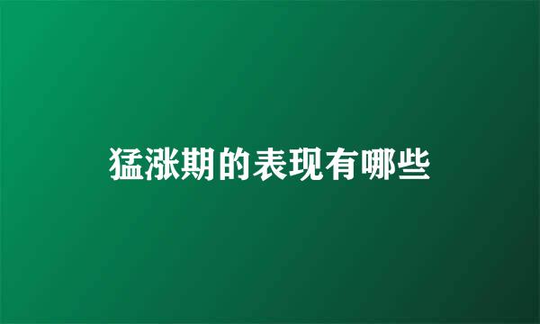 猛涨期的表现有哪些