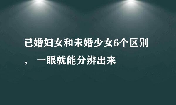 已婚妇女和未婚少女6个区别， 一眼就能分辨出来