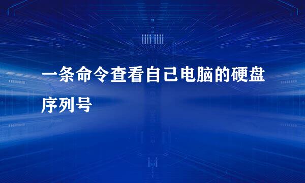 一条命令查看自己电脑的硬盘序列号