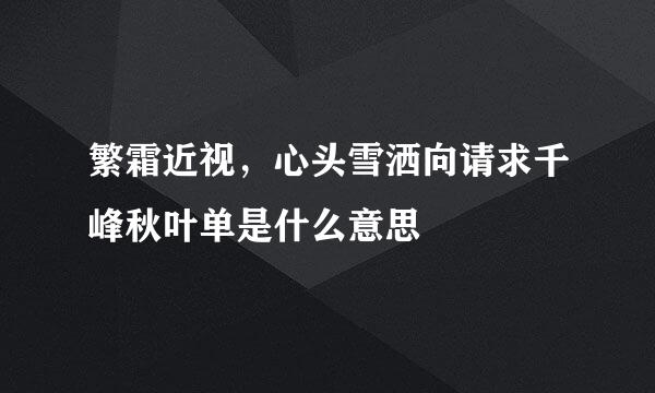 繁霜近视，心头雪洒向请求千峰秋叶单是什么意思