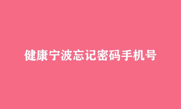 健康宁波忘记密码手机号
