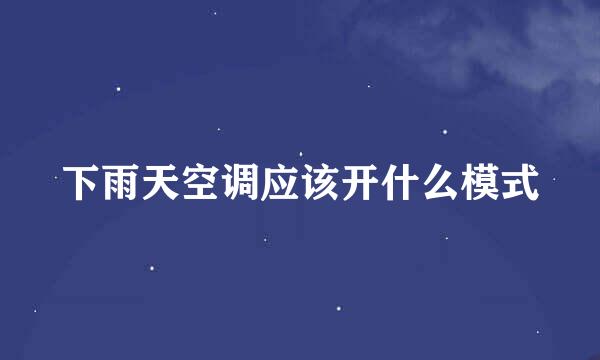 下雨天空调应该开什么模式
