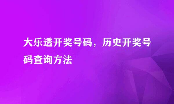 大乐透开奖号码，历史开奖号码查询方法