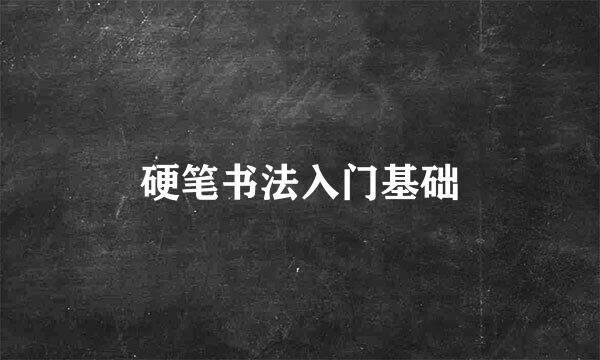 硬笔书法入门基础