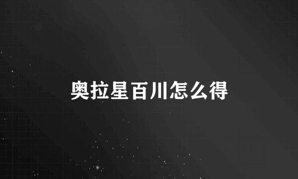 奥拉星百川怎么得