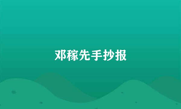邓稼先手抄报