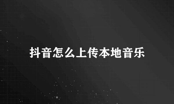 抖音怎么上传本地音乐