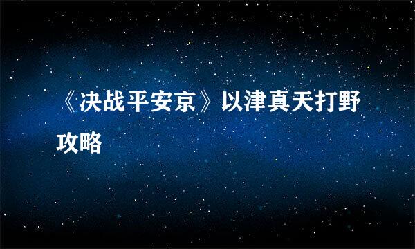 《决战平安京》以津真天打野攻略