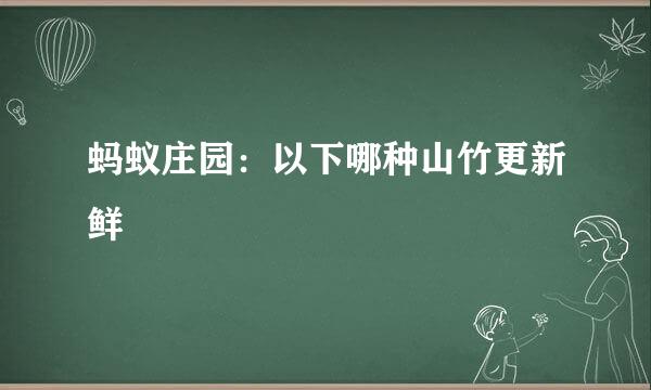 蚂蚁庄园：以下哪种山竹更新鲜