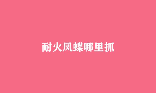 耐火凤蝶哪里抓