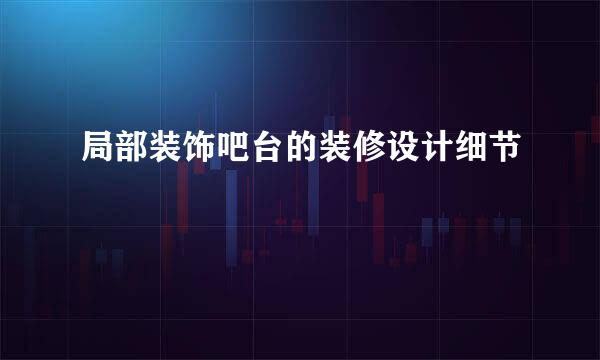 局部装饰吧台的装修设计细节