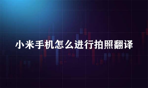 小米手机怎么进行拍照翻译