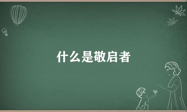 什么是敬启者