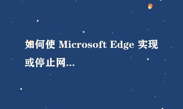 如何使 Microsoft Edge 实现或停止网页自动翻译
