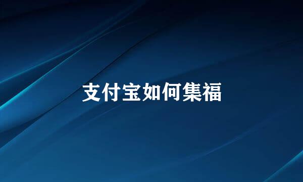 支付宝如何集福
