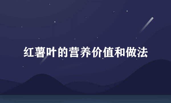 红薯叶的营养价值和做法