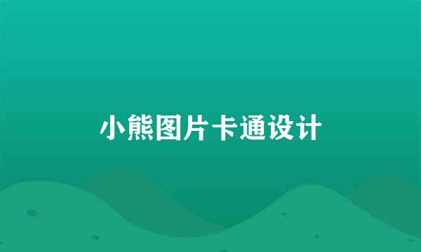 小熊图片卡通设计
