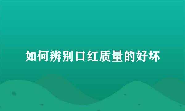 如何辨别口红质量的好坏